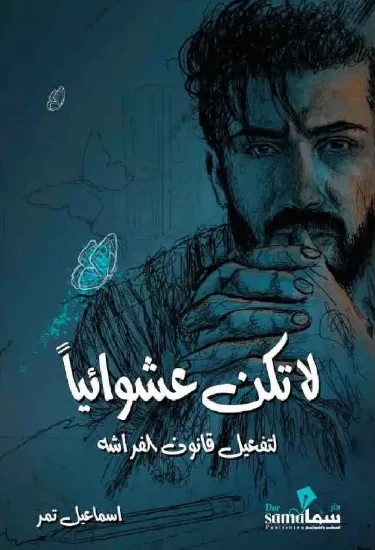 صورة لا تكن عشوائيا